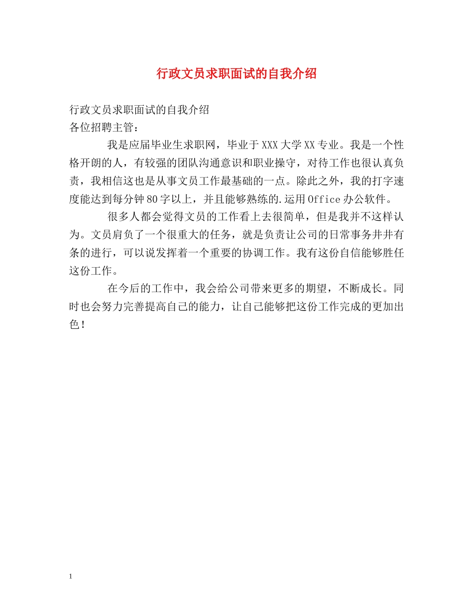 行政文员求职面试的自我介绍 _第1页