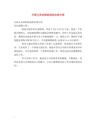 行政文员求职面试的自我介绍 