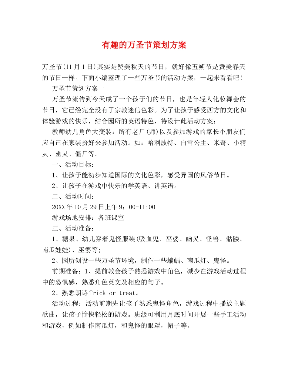 有趣的万圣节策划方案 _第1页