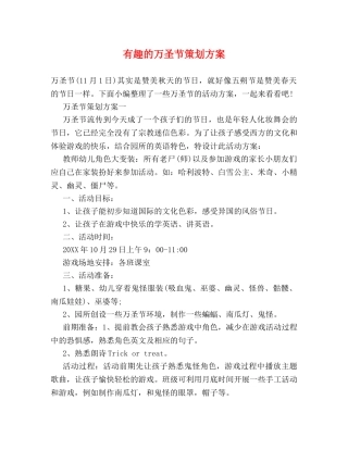 有趣的万圣节策划方案 