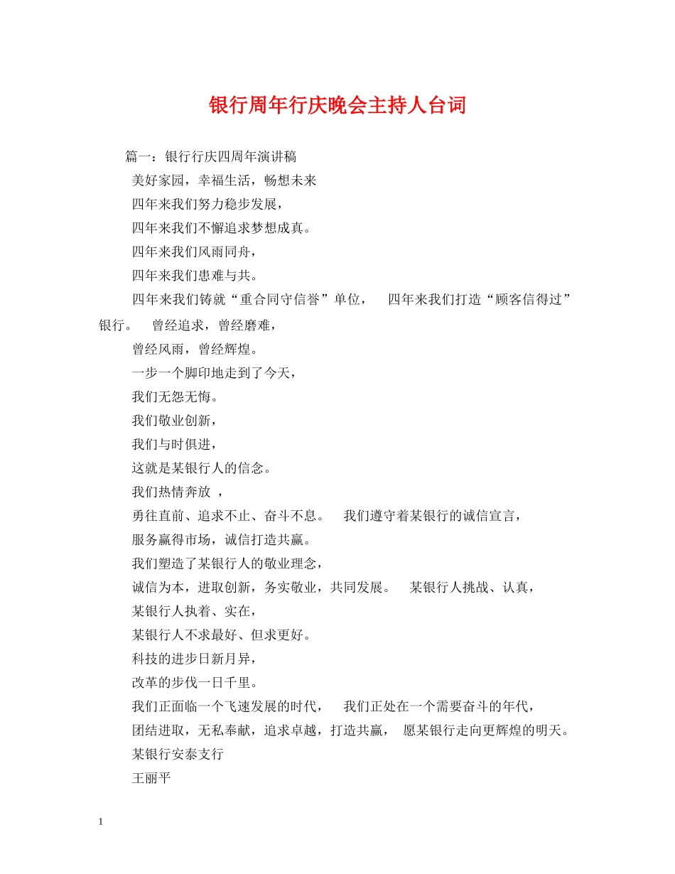 经典范文-银行周年行庆晚会主持人台词 _第1页