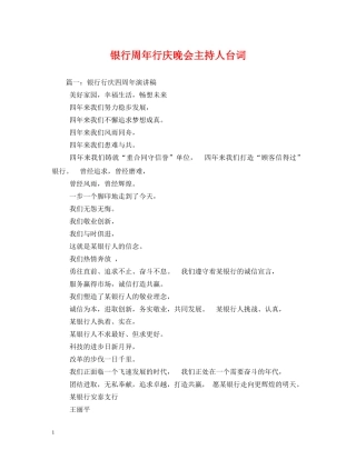 经典范文-银行周年行庆晚会主持人台词 