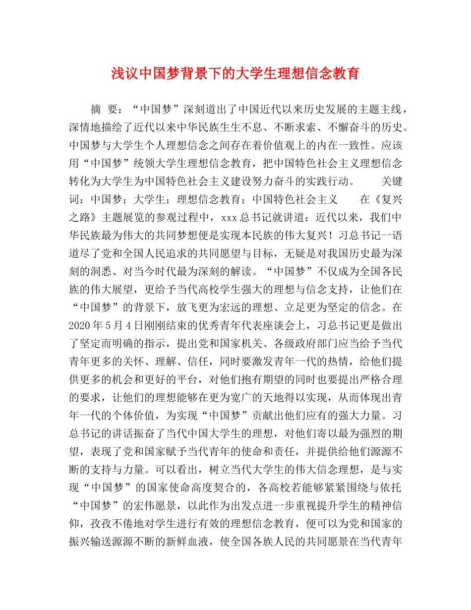 浅议中国梦背景下的大学生理想信念教育 _第1页