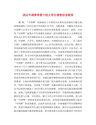 浅议中国梦背景下的大学生理想信念教育 