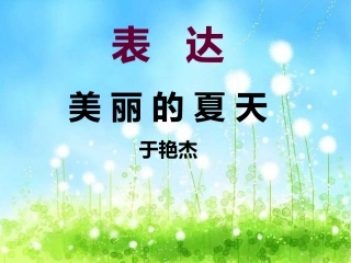 表达-美丽的夏天 (6)
