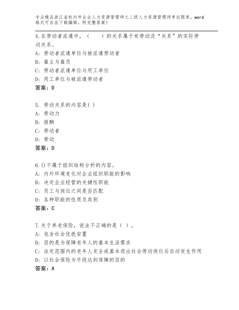2024年浙江省杭州市企业人力资源管理师之二级人力资源管理师考试精选题库带答案（精练）_第2页
