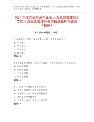 2024年浙江省杭州市企业人力资源管理师之二级人力资源管理师考试精选题库带答案（精练）