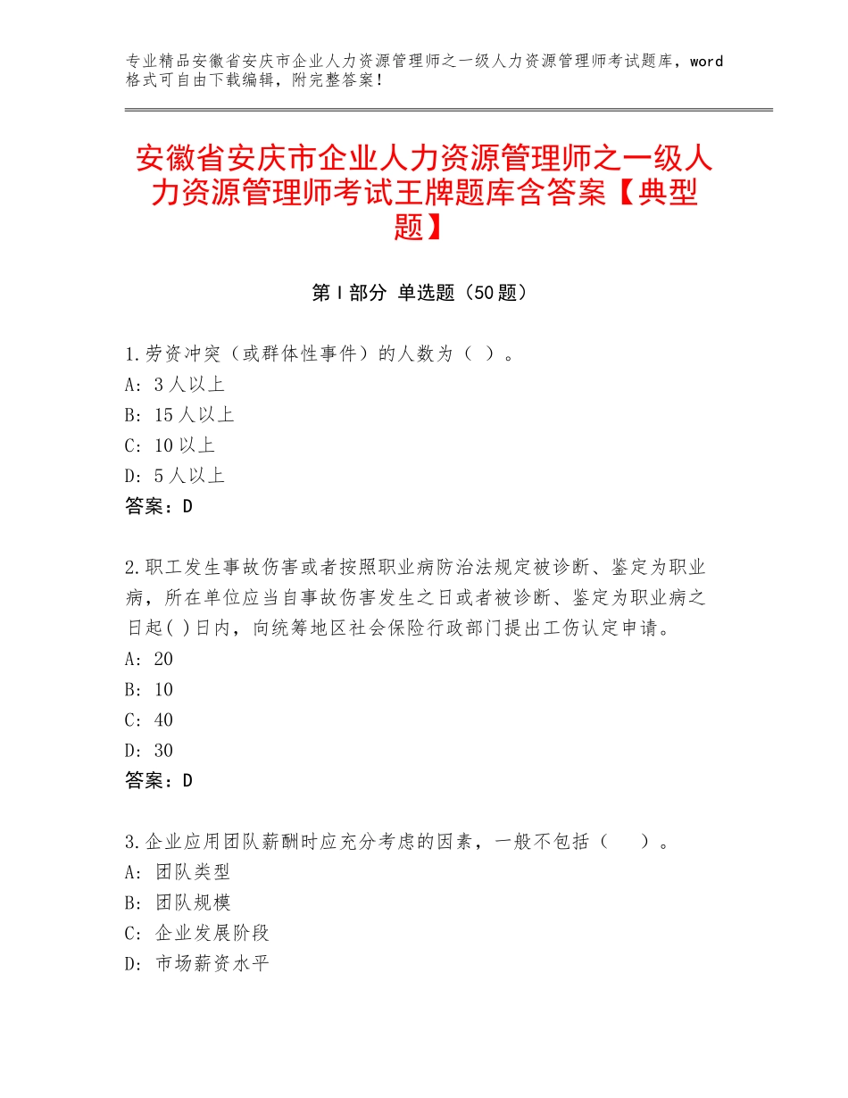 安徽省安庆市企业人力资源管理师之一级人力资源管理师考试王牌题库含答案【典型题】_第1页