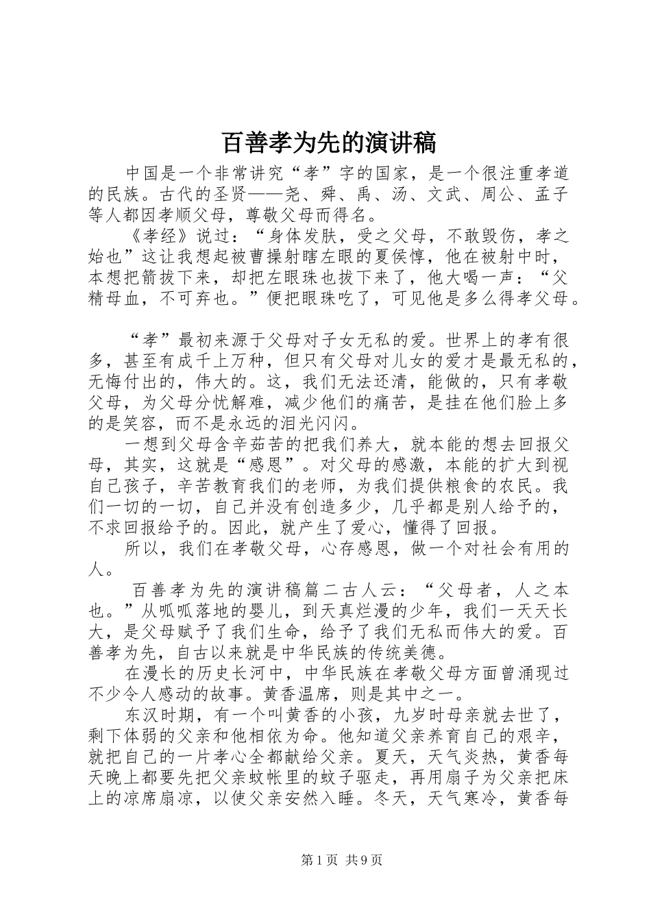 百善孝为先的演讲稿范文_第1页