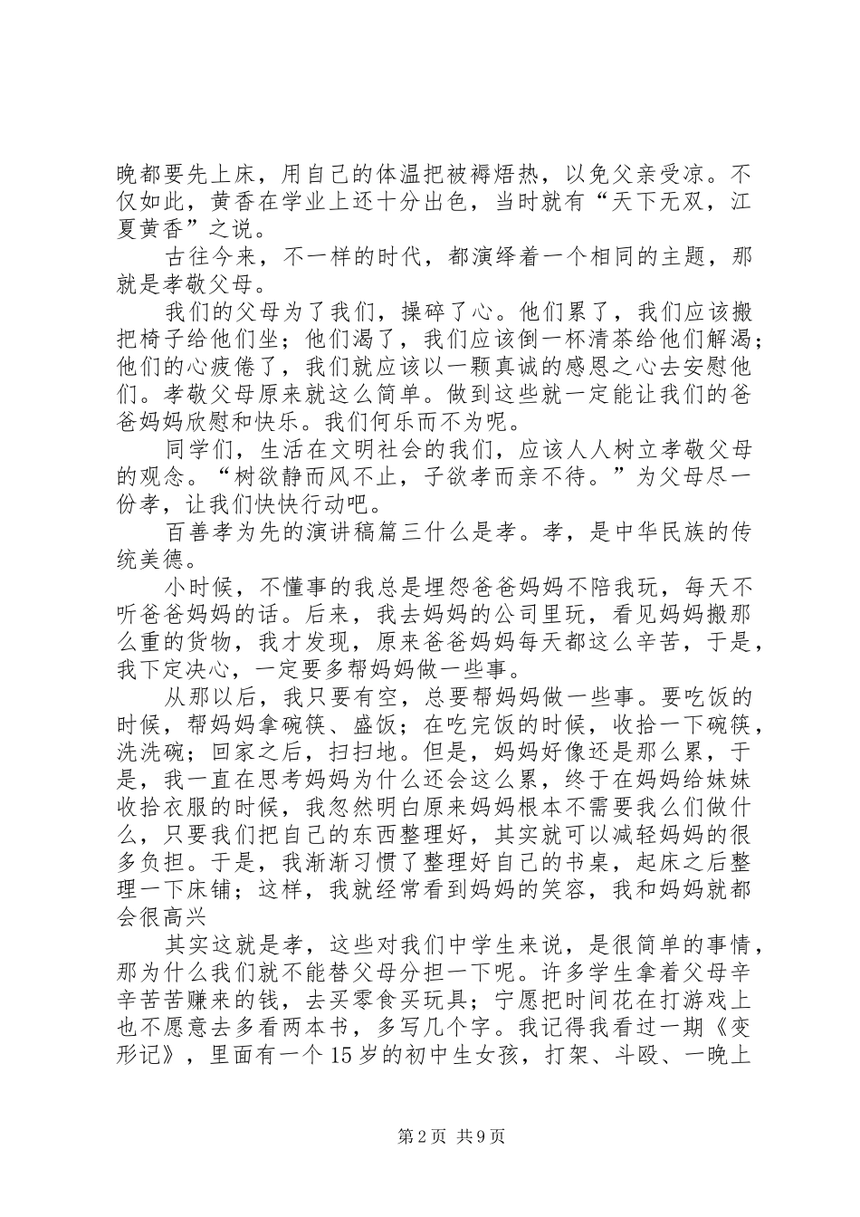 百善孝为先的演讲稿范文_第2页