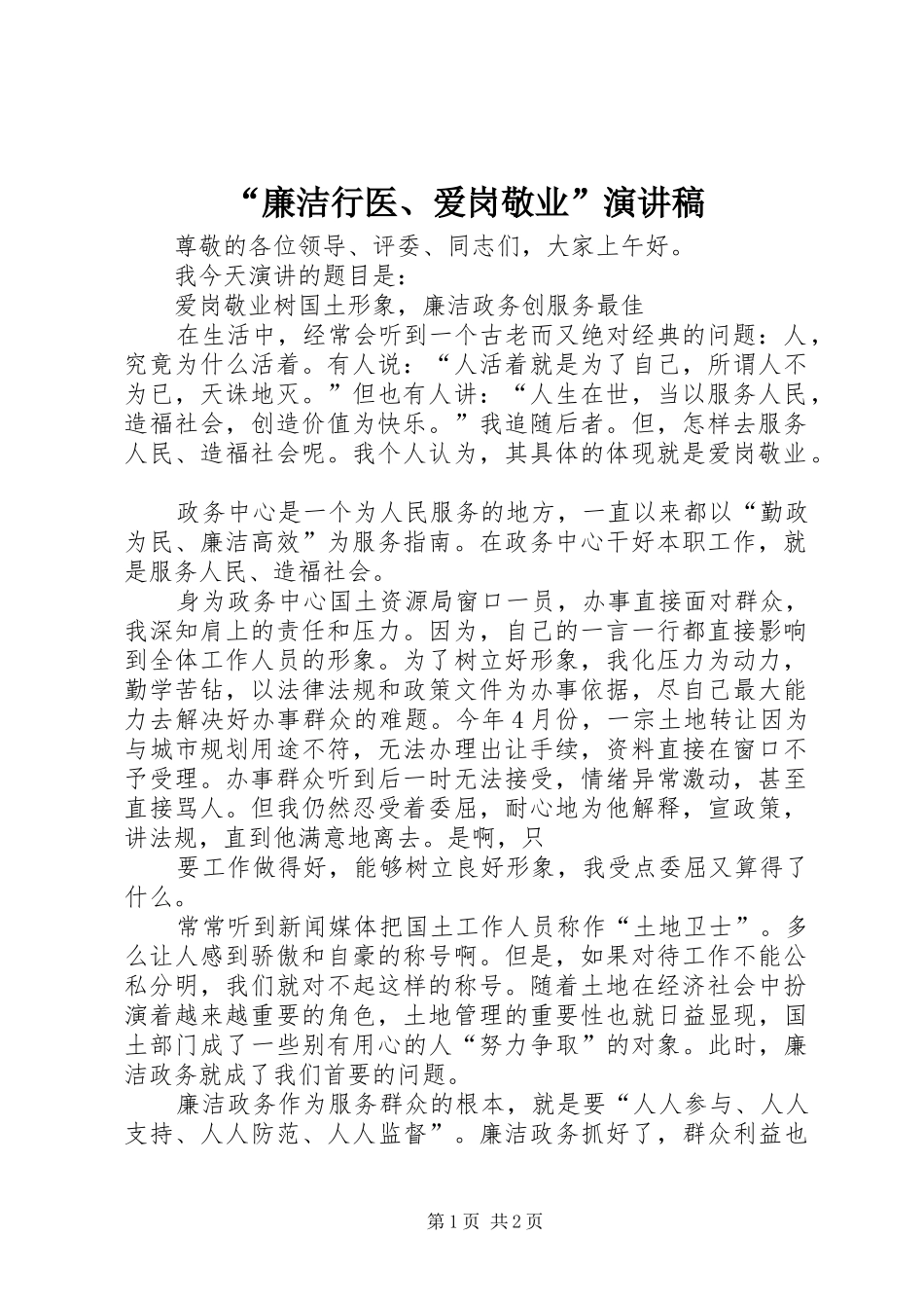 “廉洁行医、爱岗敬业”演讲致辞稿_第1页