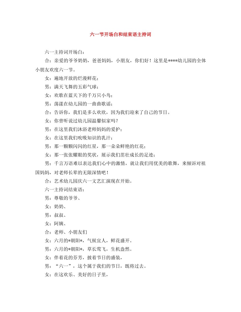 六一节开场白和结束语主持词 _第1页