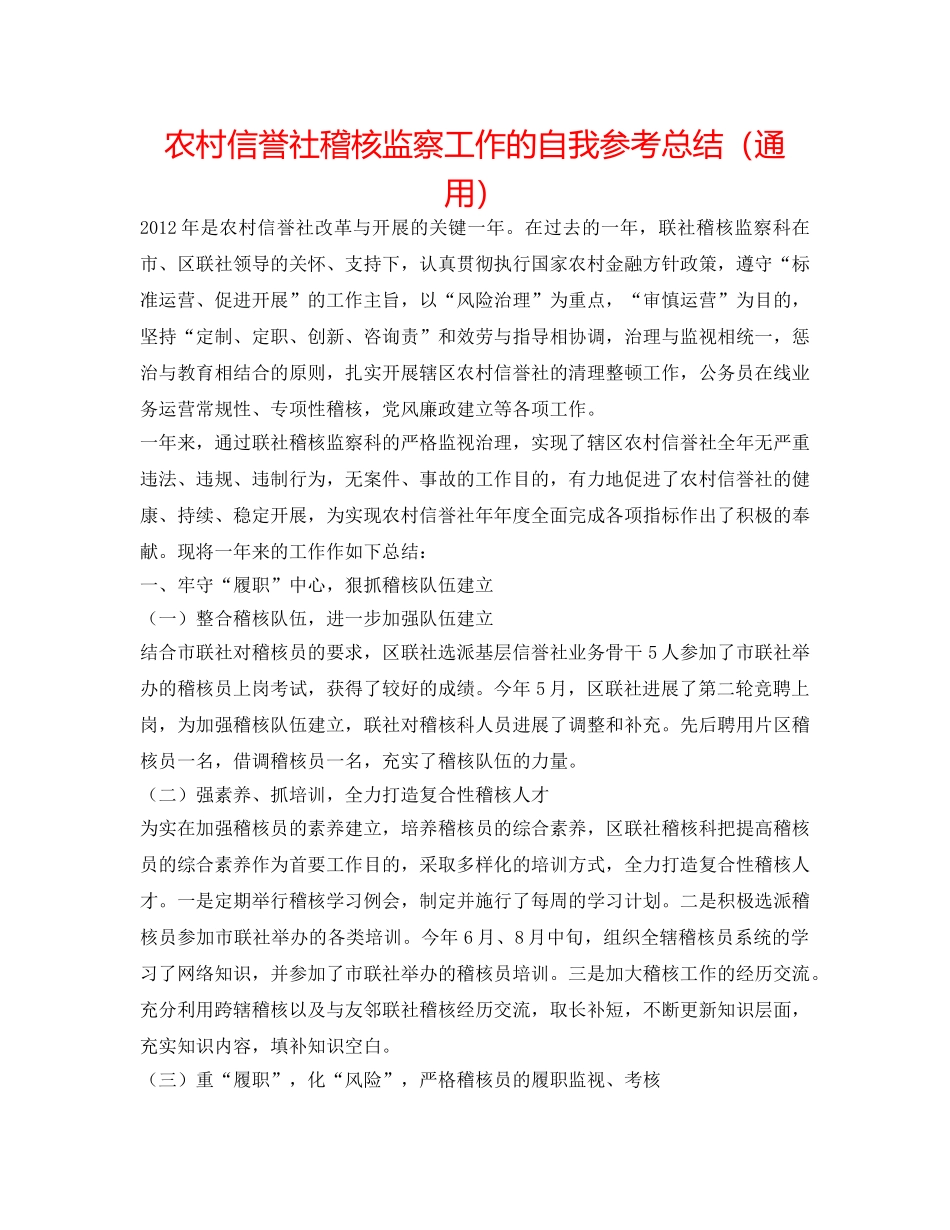 农村信用社稽核监察工作的自我参考总结（通用） _第1页