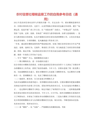 农村信用社稽核监察工作的自我参考总结（通用） 