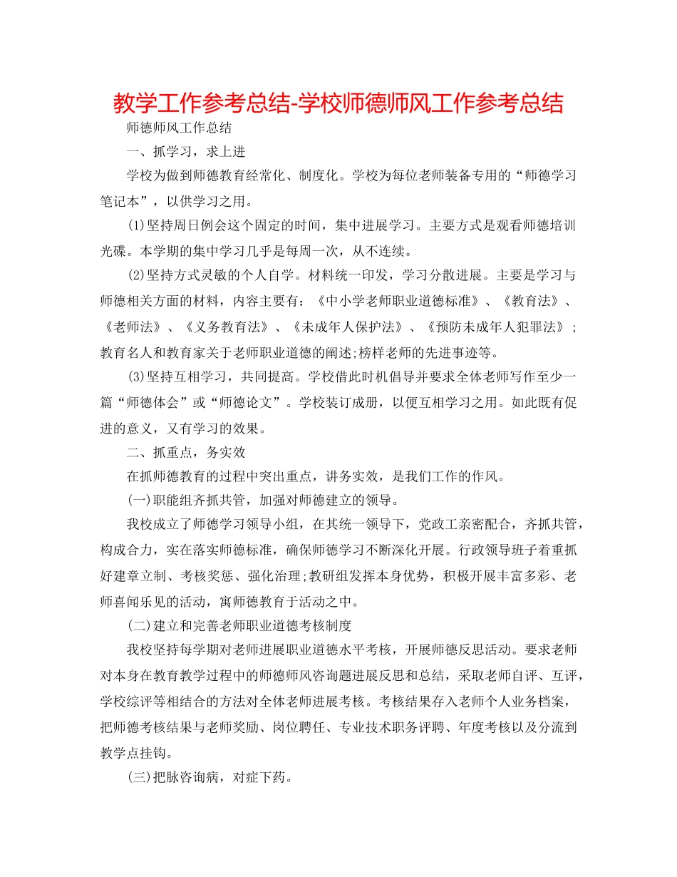 教学工作参考总结-学校师德师风工作参考总结 _第1页