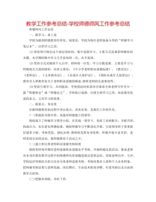 教学工作参考总结-学校师德师风工作参考总结 