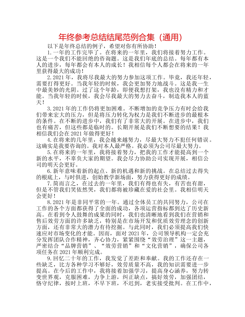 年终参考总结结尾范例合集（通用） _第1页