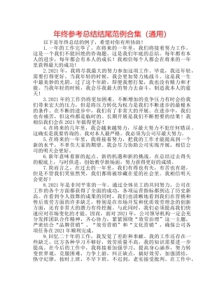 年终参考总结结尾范例合集（通用） 