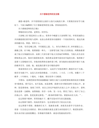 关于感谢老师的发言稿 