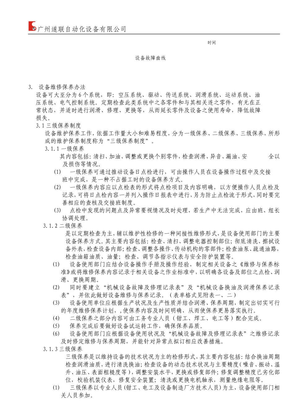 设备维修与保养办法1_第2页