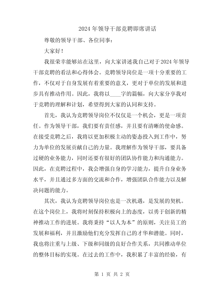 2024年领导干部竞聘即席讲话_第1页