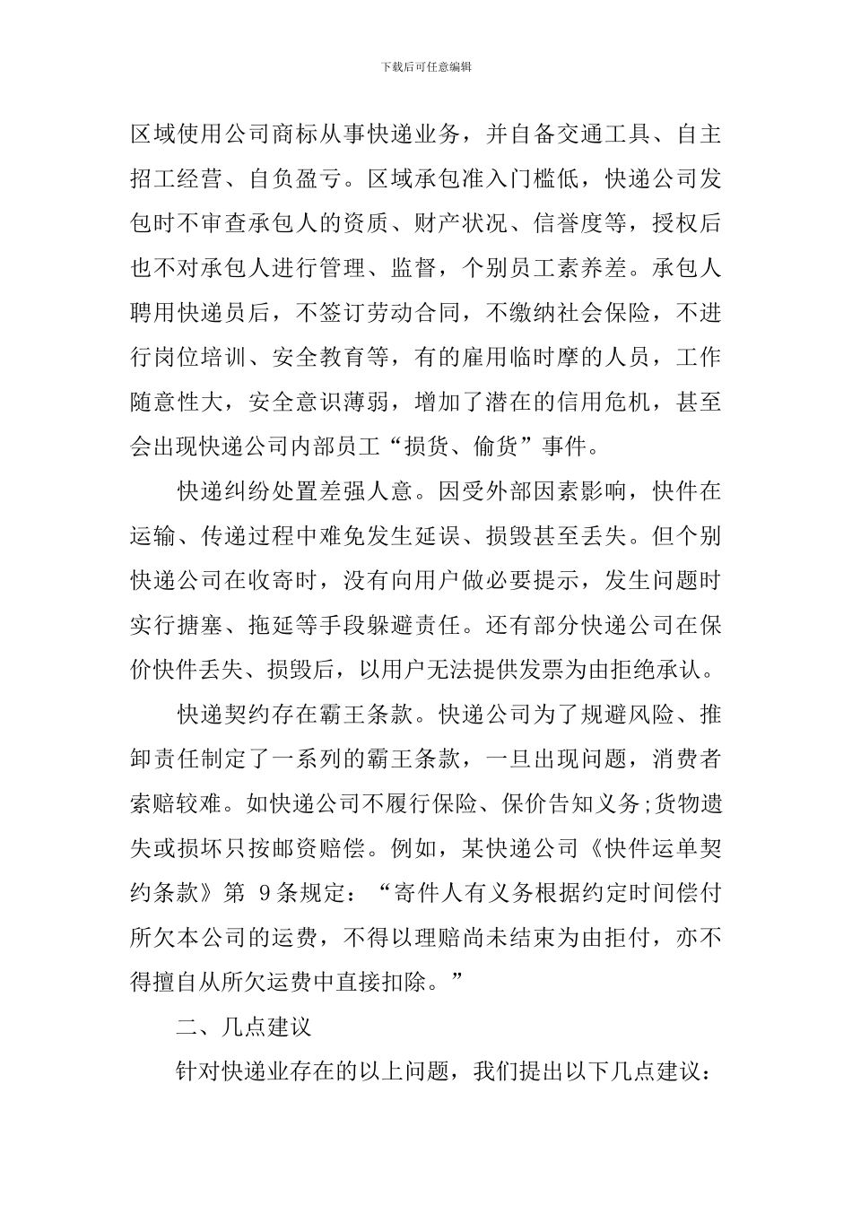 消保维权调研报告_第2页