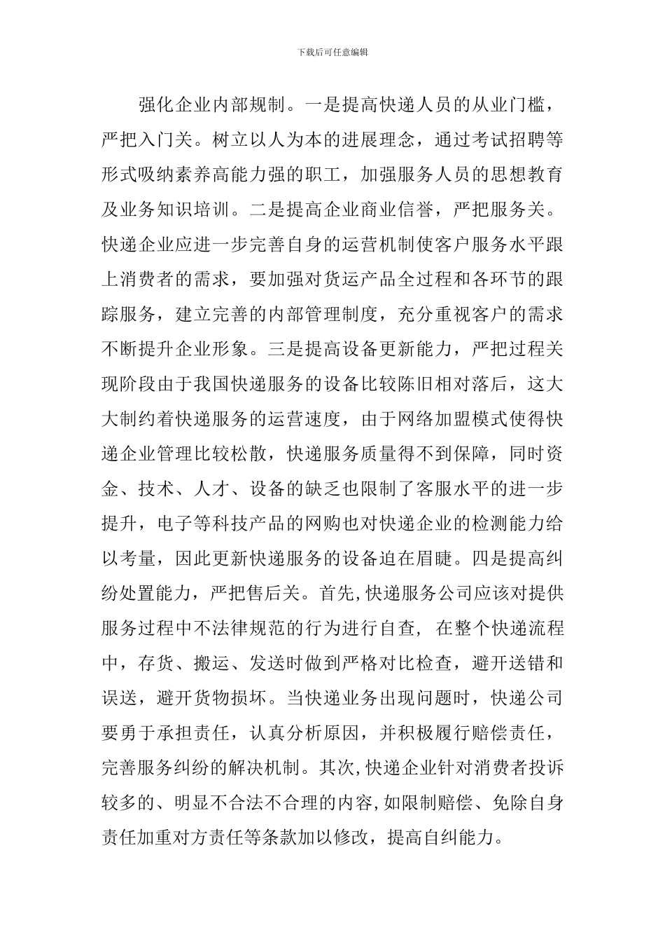 消保维权调研报告_第3页