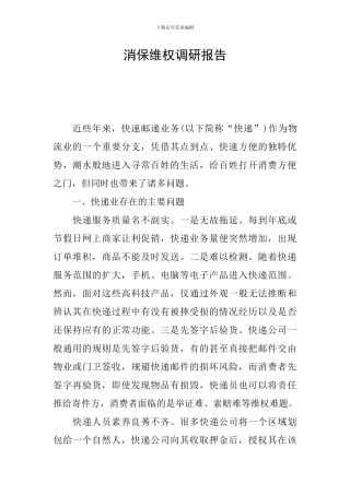 消保维权调研报告