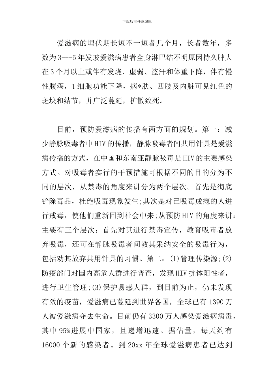 预防艾滋病心得体会合集_第3页