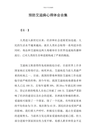 预防艾滋病心得体会合集