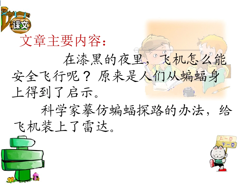 新课标人教版第八册语文蝙蝠和雷达优秀课件下载 (2)_第2页