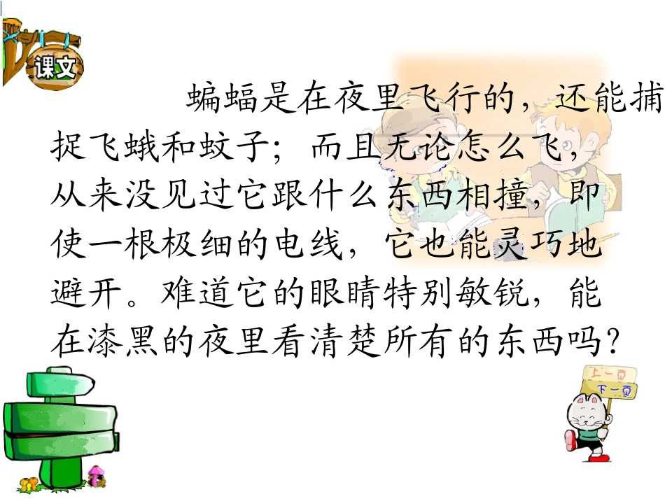 新课标人教版第八册语文蝙蝠和雷达优秀课件下载 (2)_第3页
