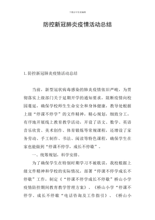 防控新冠肺炎疫情活动总结