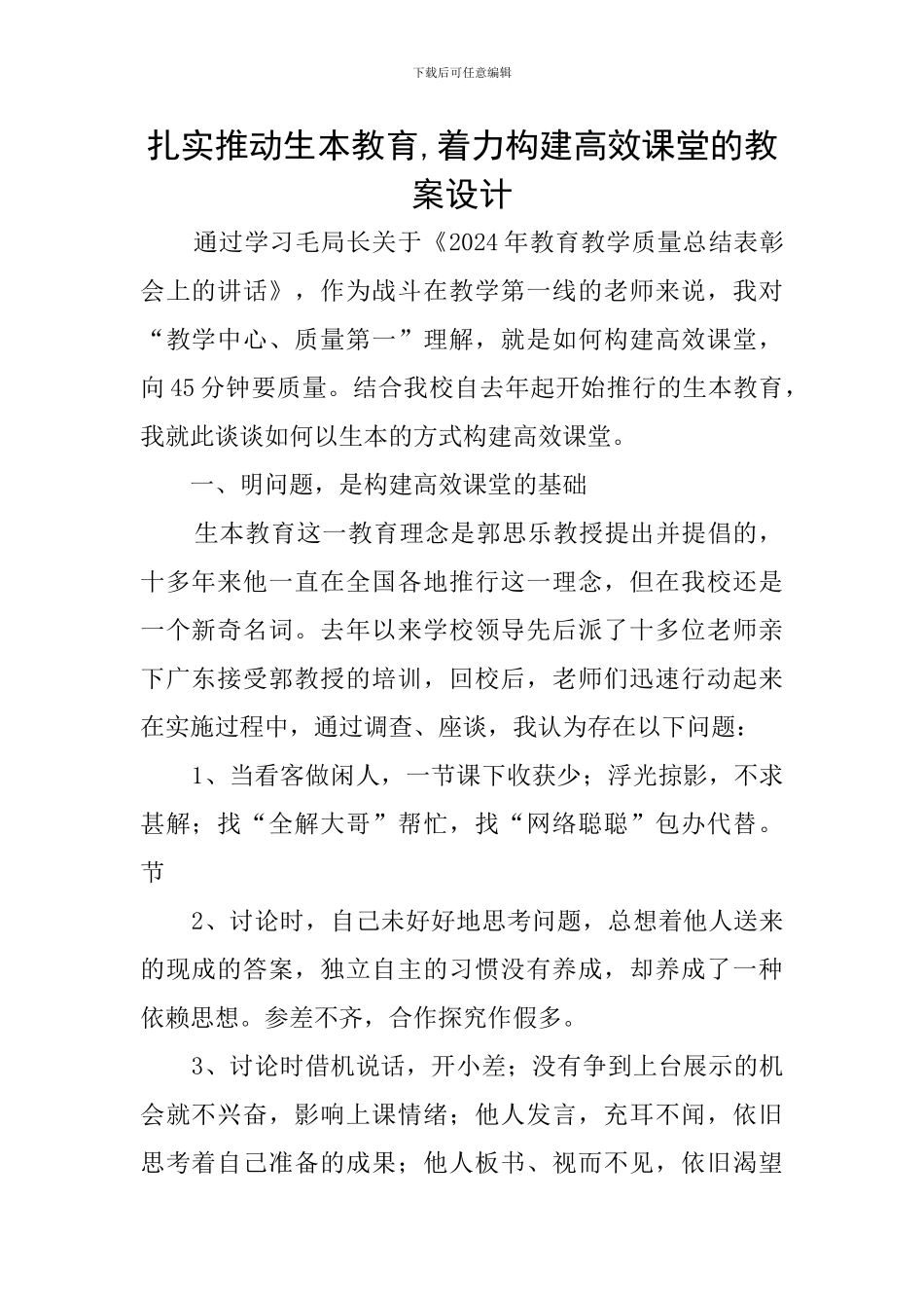 扎实推进生本教育-着力构建高效课堂的教案设计_第1页