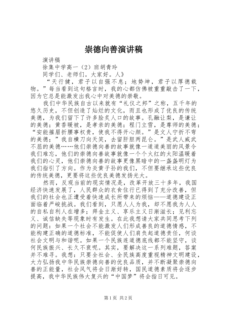 崇德向善演讲_第1页