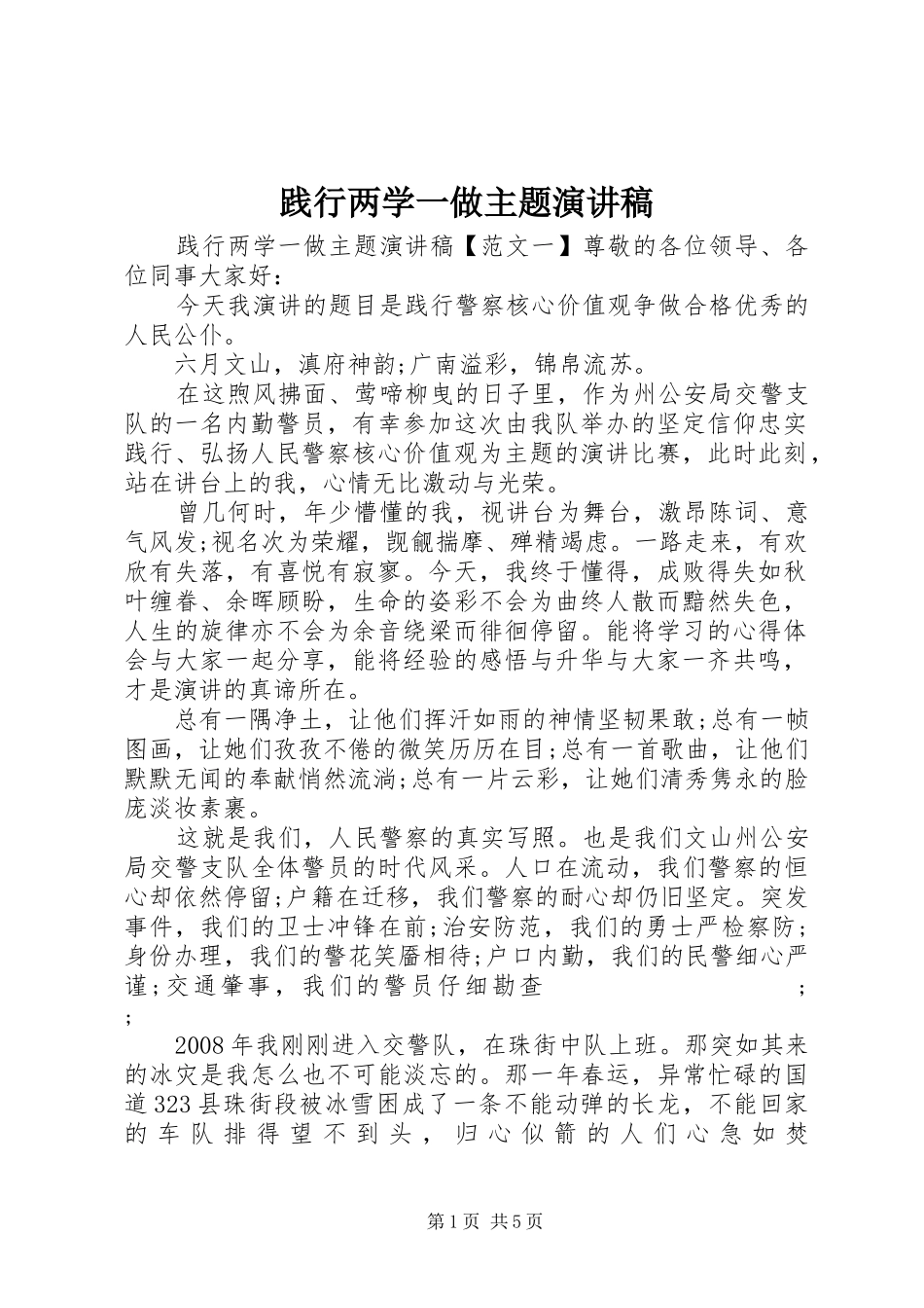 践行两学一做主题演讲稿范文_第1页