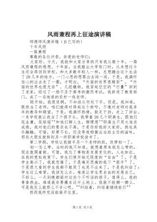 风雨兼程再上征途演讲致辞