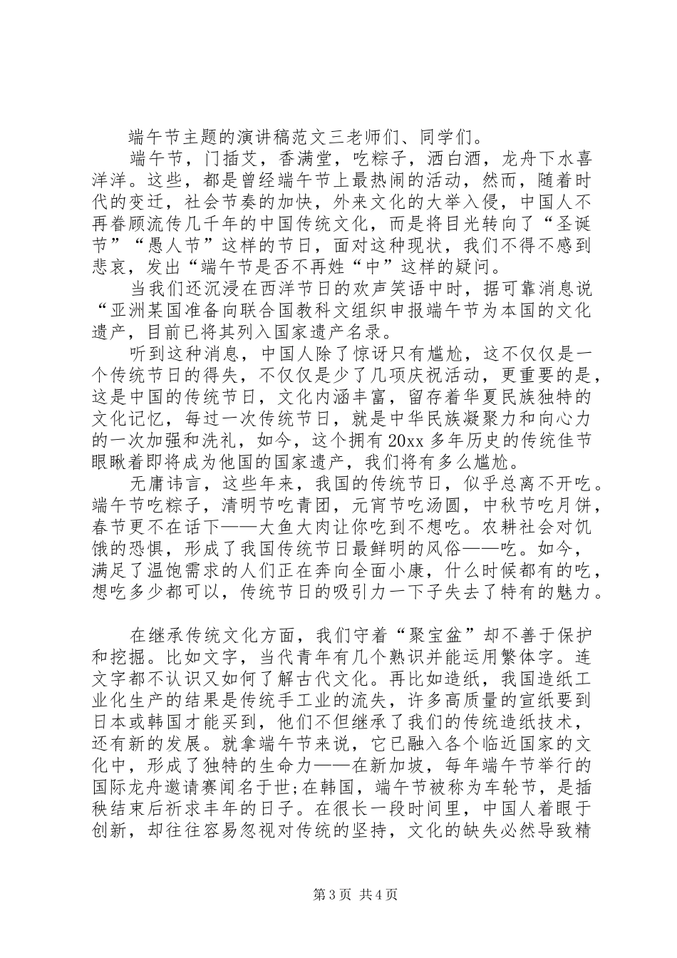 端午节主题的演讲稿范文_第3页