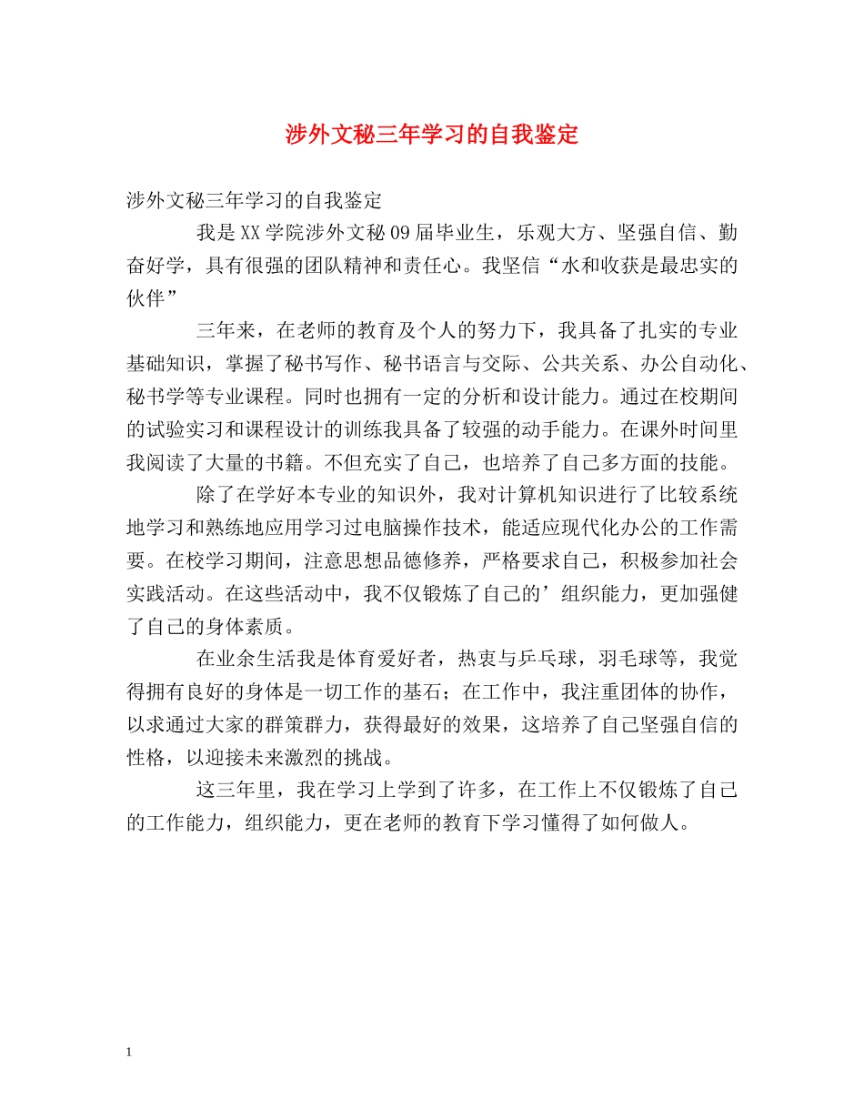 涉外文秘三年学习的自我鉴定 _第1页