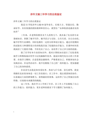 涉外文秘三年学习的自我鉴定 