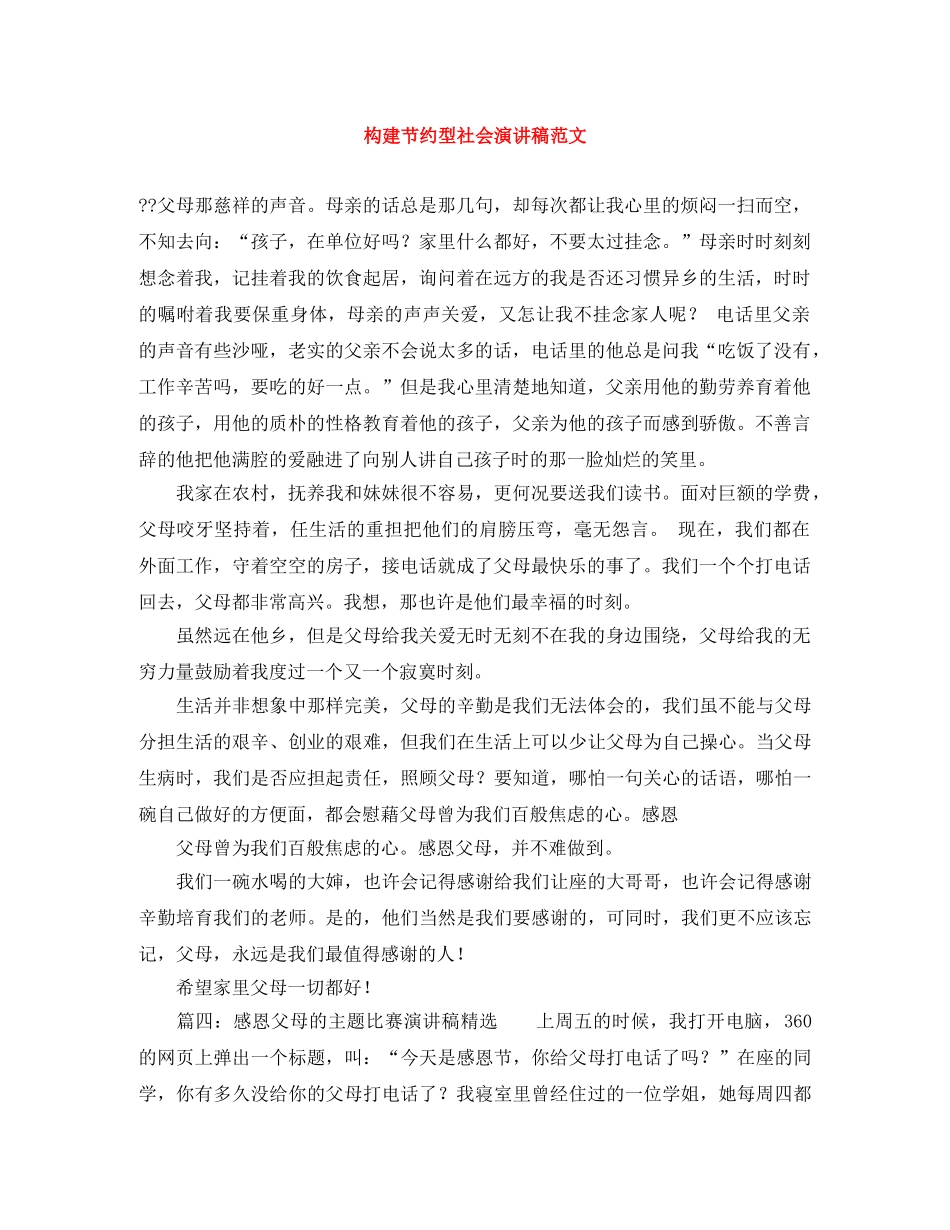 构建节约型社会演讲稿范文 _第1页