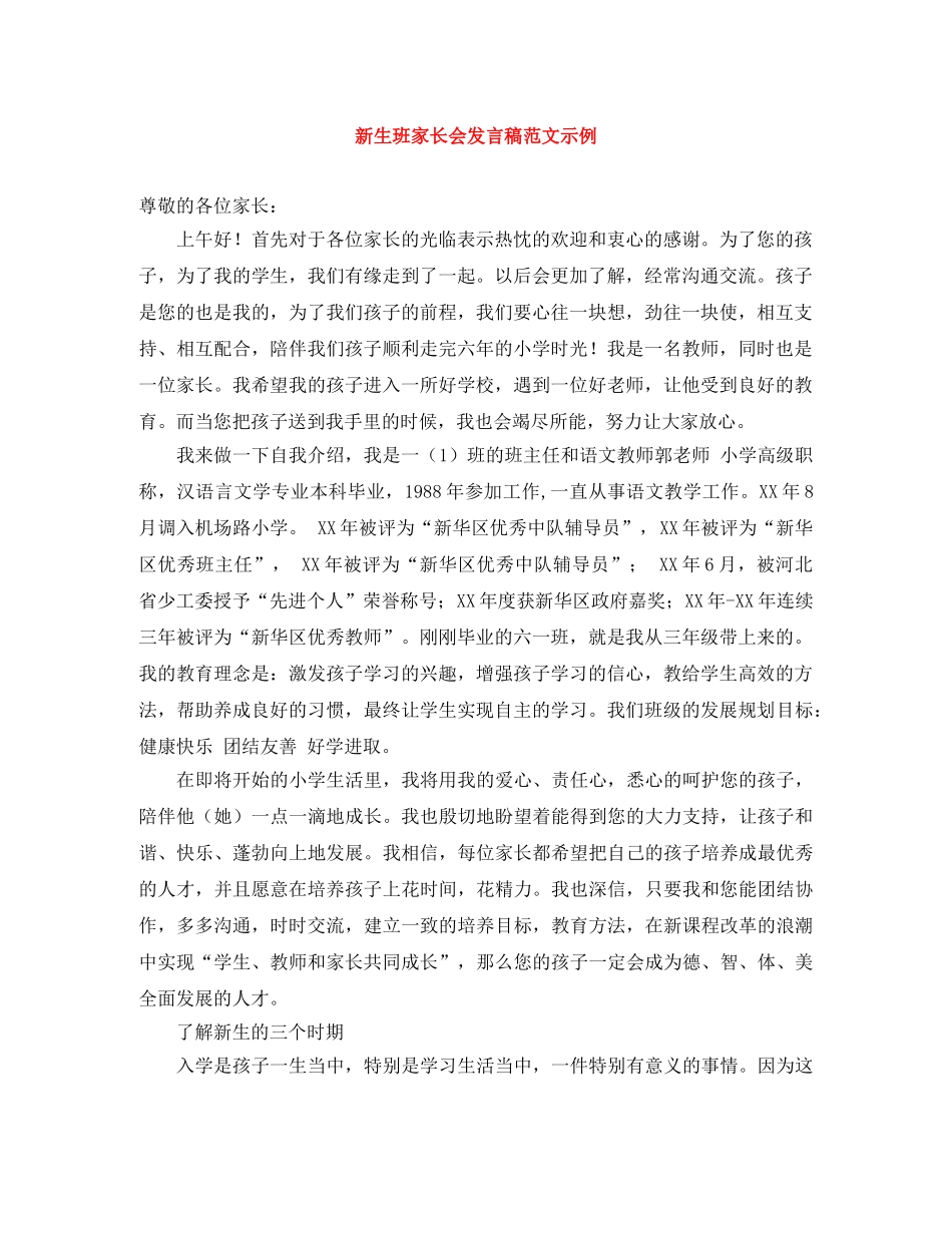 新生班家长会发言稿范文示例 _第1页