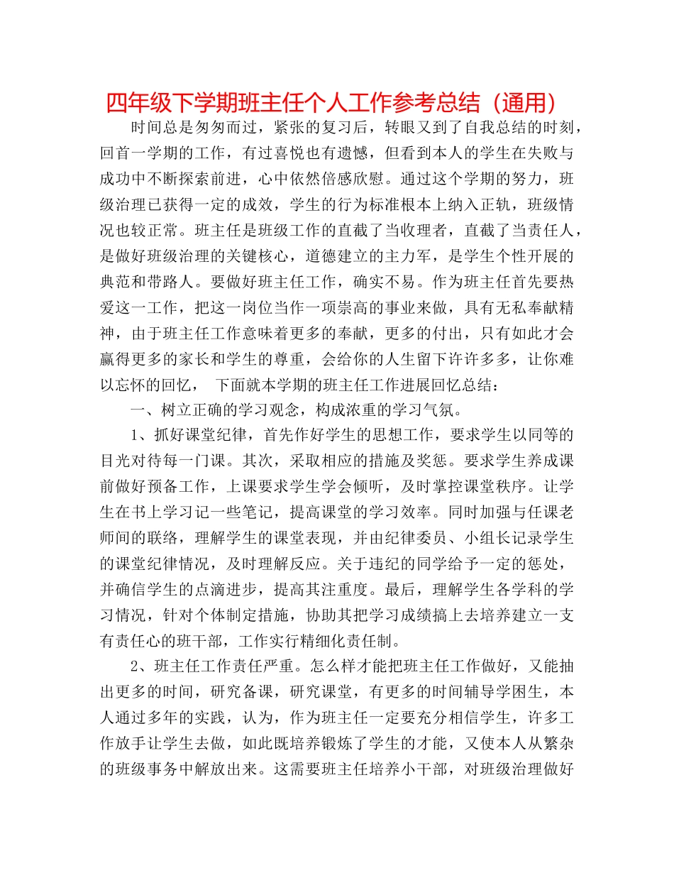 四年级下学期班主任个人工作参考总结（通用） _第1页