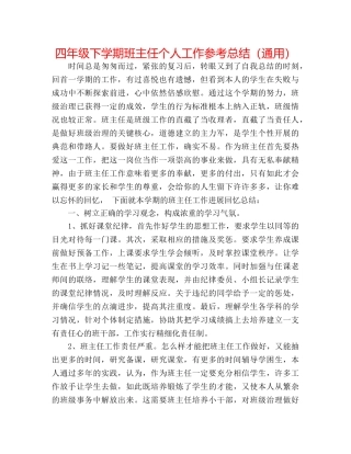四年级下学期班主任个人工作参考总结（通用） 