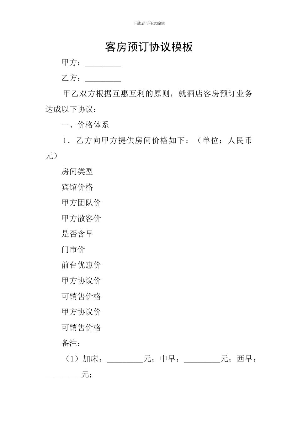 客房预订协议模板_第1页