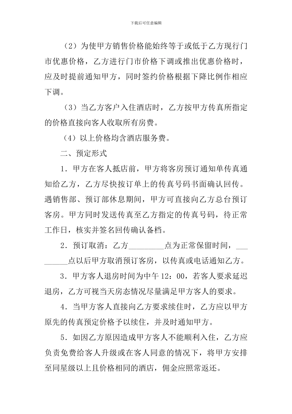 客房预订协议模板_第2页