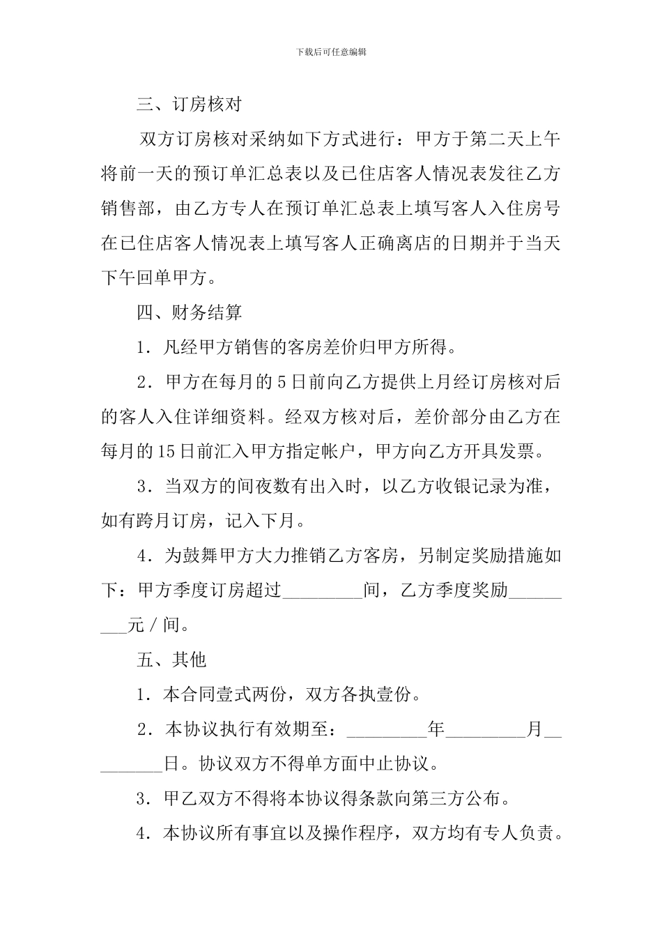 客房预订协议模板_第3页