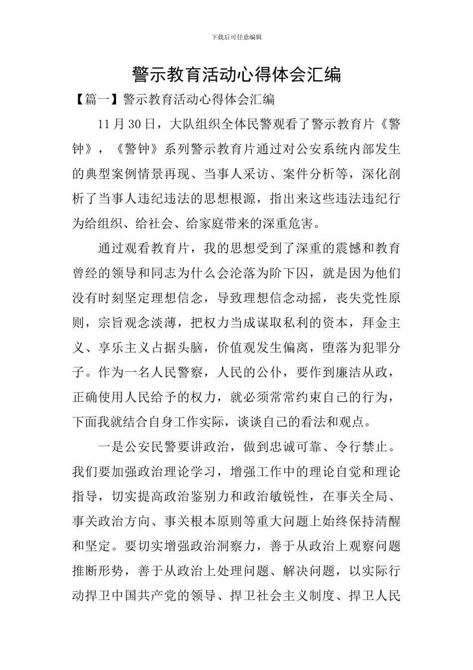 警示教育活动心得体会汇编_第1页