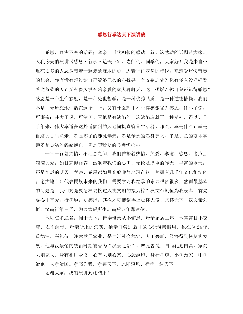 感恩行孝达天下演讲稿 _第1页