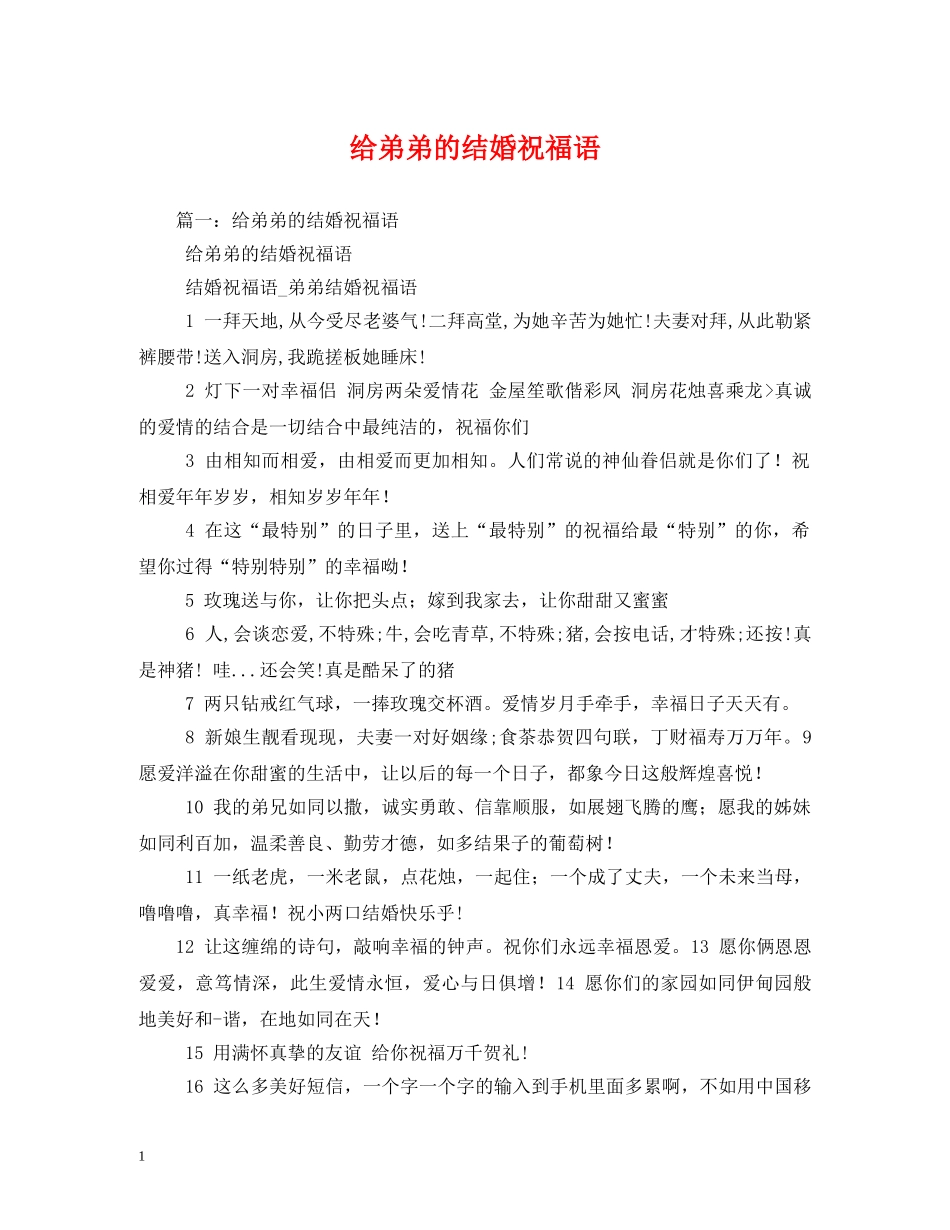 给弟弟的结婚祝福语 _第1页